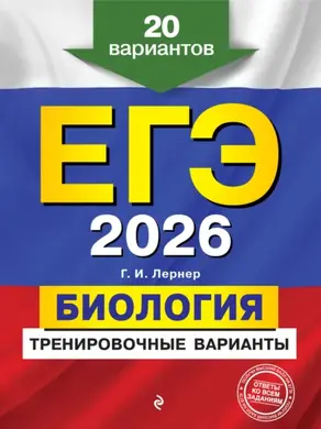 ЕГЭ-2026. Биология. Тренировочные варианты. 20 вариантов