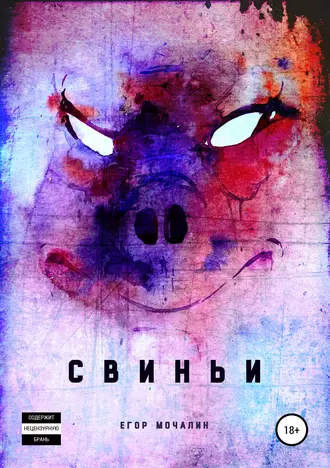 Свиньи