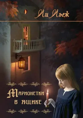 Марионетки в ящике