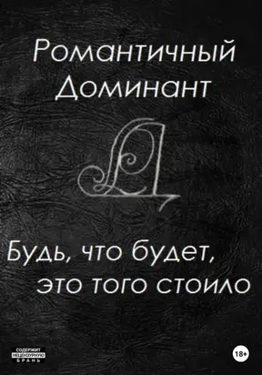 Будь, что будет, это того стоило