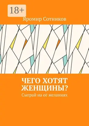 Чего хотят женщины? Сыграй на её желаниях