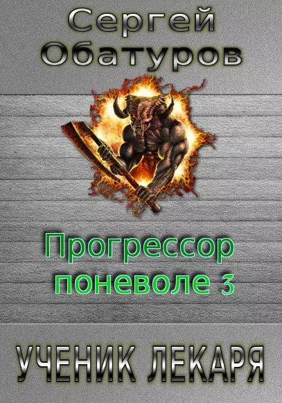 Ученик лекаря [СИ]