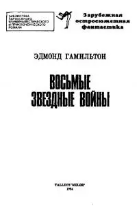 Восьмые звездные войны [сборник]