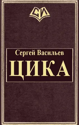 Цика [СИ]