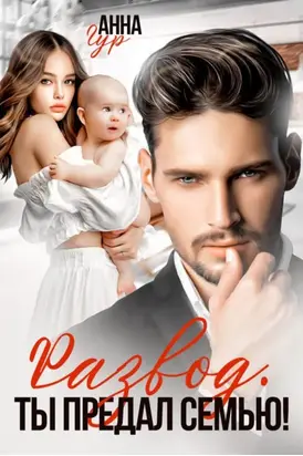 Развод. Ты предал семью