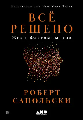 Всё решено: Жизнь без свободы воли