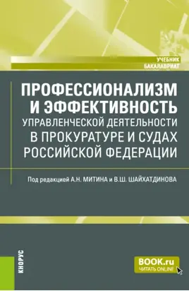 Профессионализм и эффективность управленческой деятельности в прокуратуре и судах Российской Федерации. (Бакалавриат, Магистратура, Специалитет). Учебник.