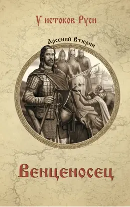 Венценосец