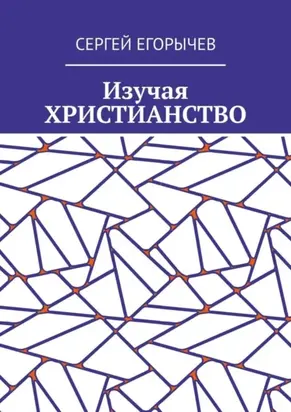Изучая христианство