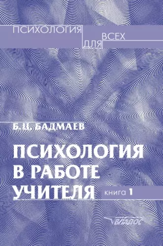 Психология в работе учителя. Книга 1: Практическое пособие по теории развития, обучения и воспитания