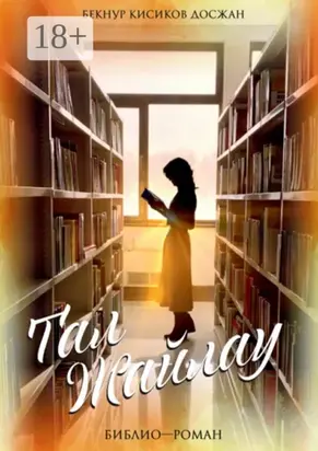 Тал Жайлау. Библио-роман