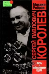 Сергей Павлович Королев