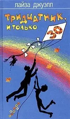 Тридцатник, и только