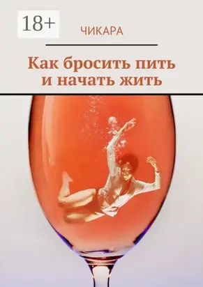 Как бросить пить и начать жить