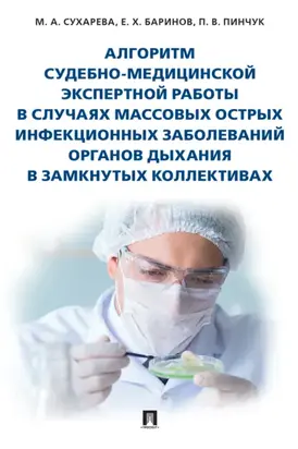 Алгоритм судебно-медицинской экспертной работы в случаях массовых острых инфекционных заболеваний органов дыхания в замкнутых коллективах