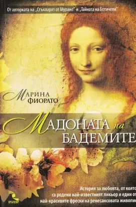 Мадоната на бадемите