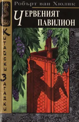 Червеният павилион