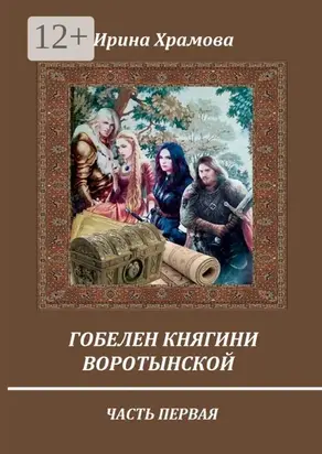 Гобелен княгини Воротынской. Часть первая