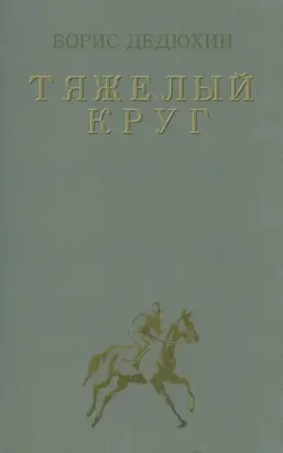 Тяжелый круг