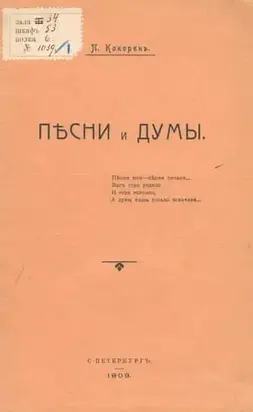 Песни и думы