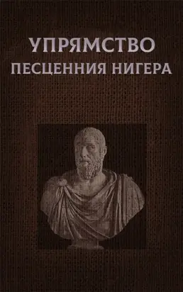 Упрямство Песценния Нигера