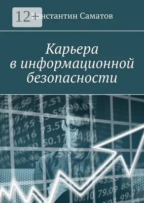 Карьера в информационной безопасности
