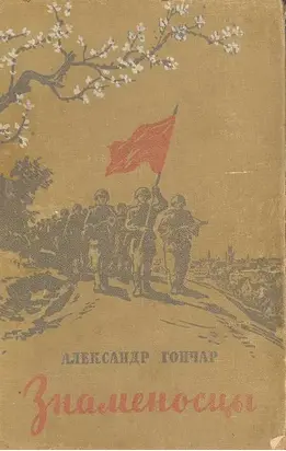 Знаменосцы