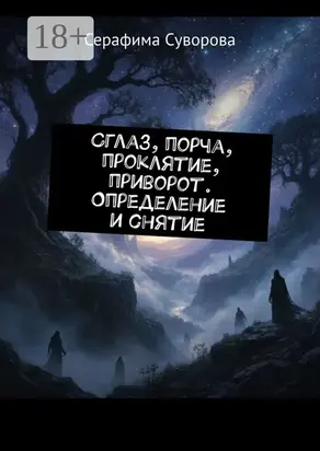 Сглаз, порча, проклятие, приворот. Определение и снятие
