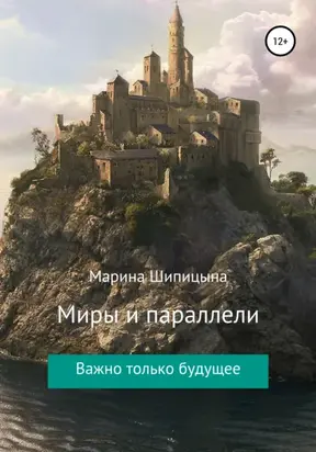 Миры и параллели