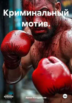 Криминальный мотив