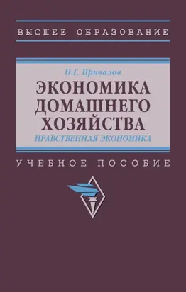 Экономика домашнего хозяйства. Нравственная экономика