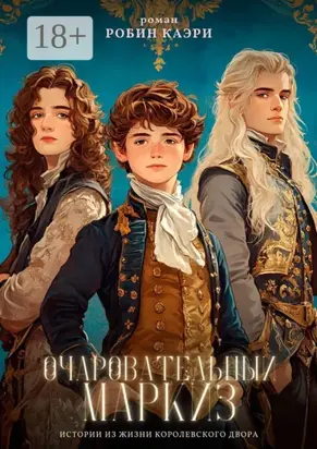 Очаровательный маркиз. Истории из жизни королевского двора