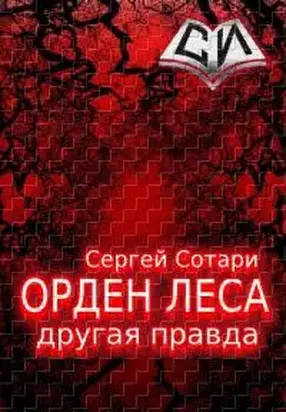 Орден леса. Другая правда [СИ]