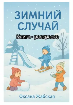 Зимний случай. Книга-раскраска