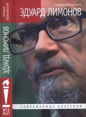 Эдуард Лимонов