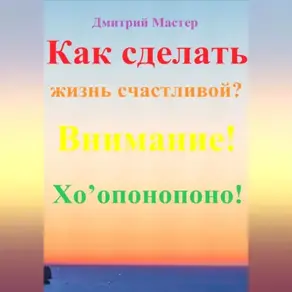 Внимание! Хо’опонопоно! #Хоопонопоно