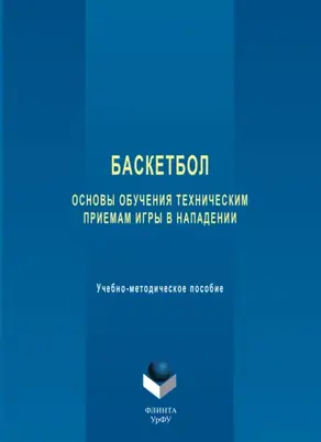 Баскетбол. Основы обучения техническим приемам игры в нападении. Учебно-методическое пособие