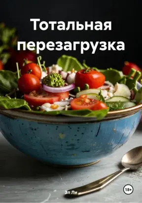 Тотальная перезагрузка