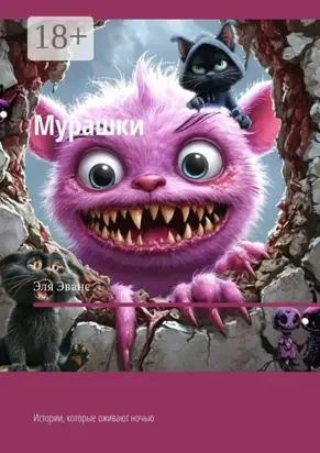 Мурашки. Истории, которые оживают ночью