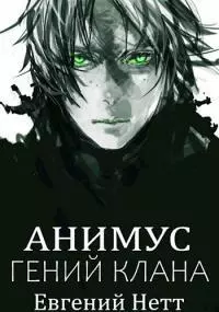 Анимус. Гений клана [СИ]