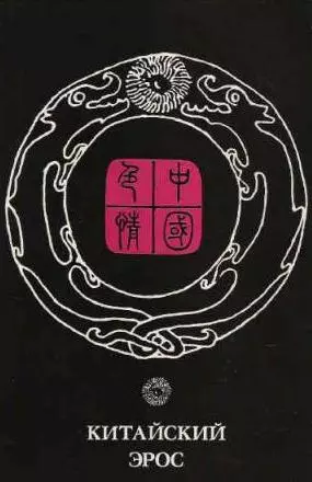 Китайский эрос (сборник)