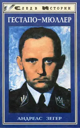 «Гестапо-Мюллер». Карьера кабинетного преступника