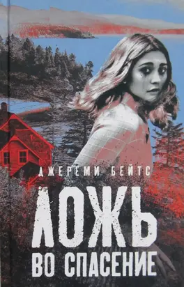 Ложь во спасение