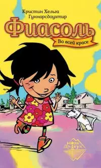 Фиасоль во всей красе [litres]