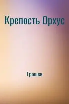 Крепость Орхус [СИ]