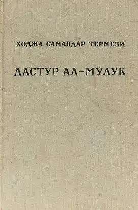 Дастур ал-Мулук (Назидание государям)