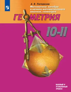 Математика: алгебра и начала математического анализа, геометрия. Геометрия. 10—11 классы. Базовый и углублённый уровни