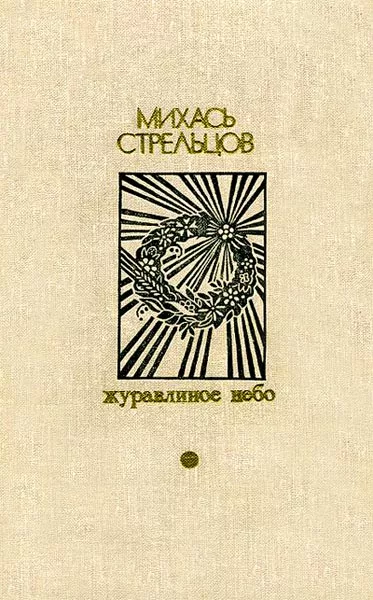 Журавлиное небо