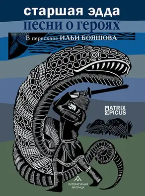 Старшая Эдда. Песни о героях. Прозаическое переложение скандинавского эпоса
