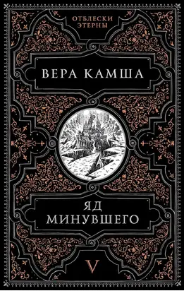 Яд минувшего